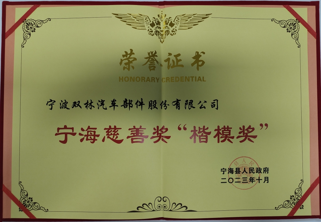 米兰官方版网站登录入口-米兰MiLan(中国)荣获首批宁海慈善奖“楷模奖”